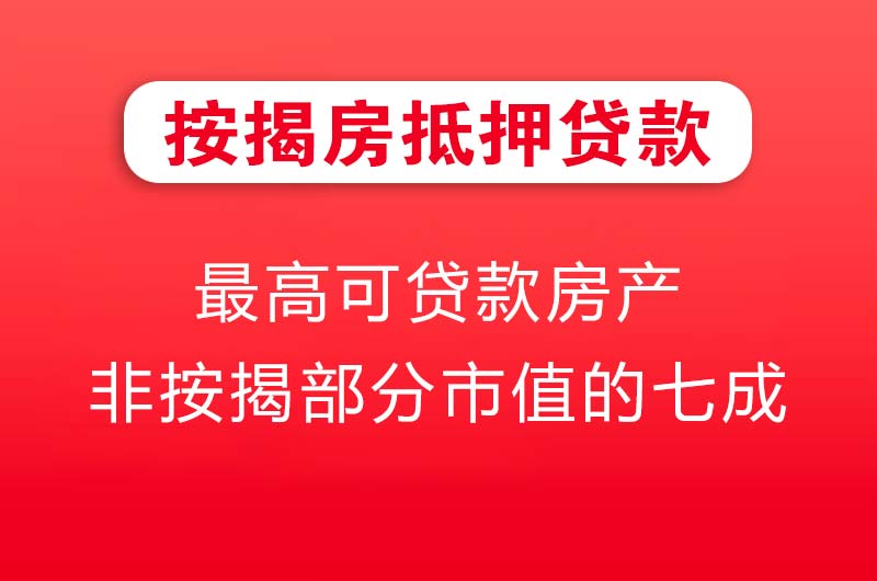 永济按揭房抵押贷款